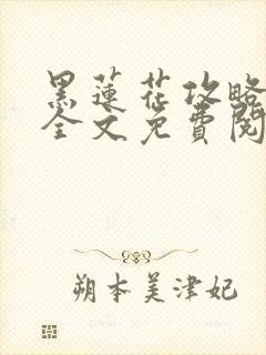 黑莲花攻略手册全文免费阅读