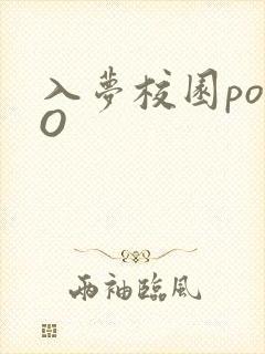 入梦校园poPO