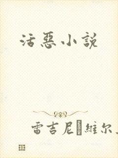 活恶小说