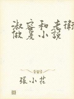 淑容和老卫船上做爰小说