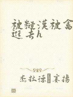 被糙汉被禽哭尿进去h