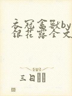 衣冠禽兽by金银花露全文免费阅读笔趣阁