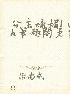 公主娇媚1ⅴ1h笔趣阁免费阅读