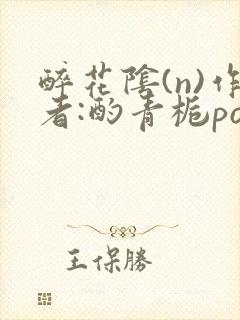 醉花阴(n)作者:酌青栀po