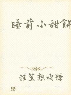 睡前小甜饼