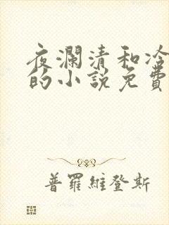 夜澜清和冷意欢的小说免费阅读