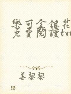 乐可金银花全文免费阅读txt