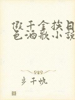 假千金挨日记暮色酒歌小说免费阅读