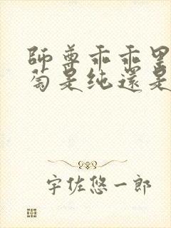 师尊乖乖里的葡萄是纯还是仿