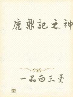 鹿鼎记之神龙教