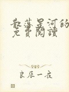 散落星河的记忆免费阅读