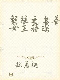 系统之名养成器女主蒋瑶