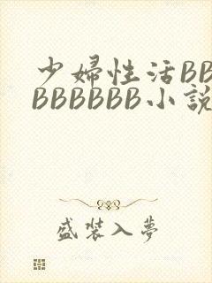 少妇性活BBBBBBBBB小说