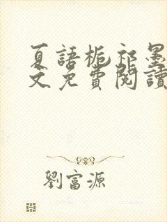 夏语栀祁墨寒全文免费阅读笔趣阁