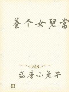 养个女儿当老婆