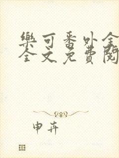 乐可番外金银花全文免费阅读在线