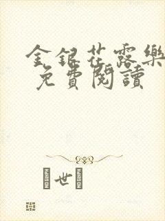 金银花露乐 可 免费阅读