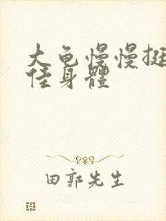 大龟慢慢挺进柔佳身体