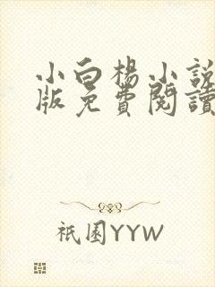 小白杨小说完整版免费阅读