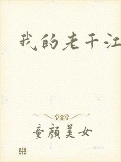 我的老千江湖