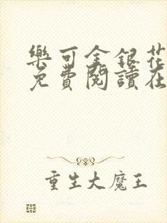 乐可金银花全文免费阅读在线第一章