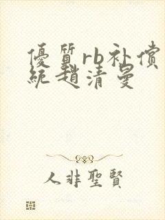 优质rb补偿系统赵清曼