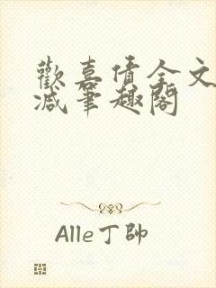 欢喜债全文无删减笔趣阁