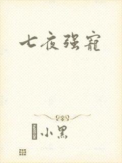 七夜强宠