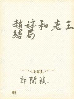 赵婷和老王的大结局