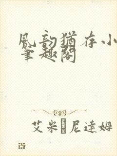 风韵犹存小说 笔趣阁