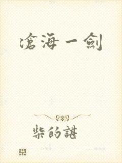 沧海一剑