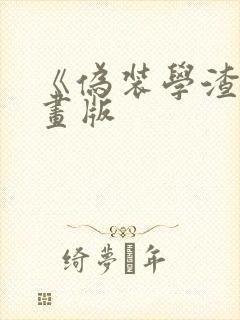 《伪装学渣》漫画版