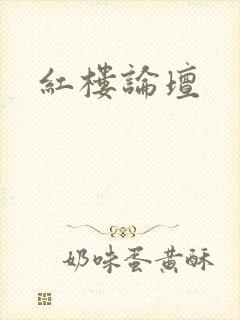 红楼论坛