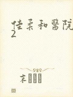 佳柔和医院长第2