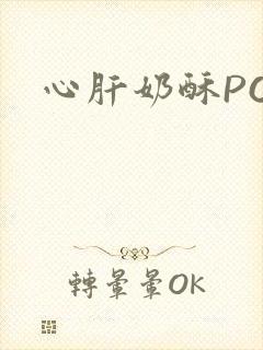 心肝奶酥PO