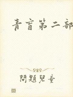 青盲第二部