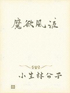 魔欲风流