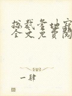 总裁爹地宠上天全文免费阅读