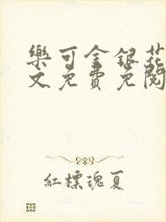 乐可金银花露全文免费免阅读