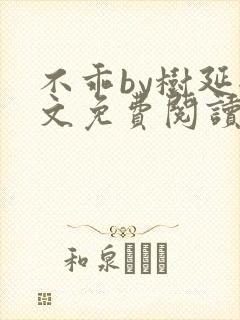 不乖by树延全文免费阅读笔趣阁