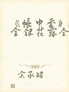 《帐中香》by金银花露全文免费阅读