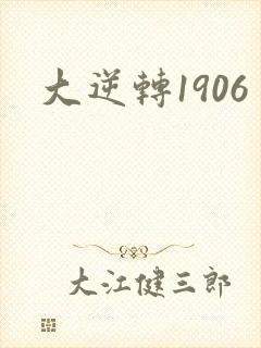 大逆转1906