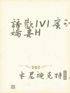 诱欢1V1蜜汁娇妻H