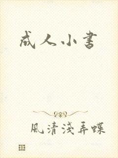 成人小书