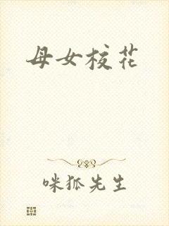 母女校花