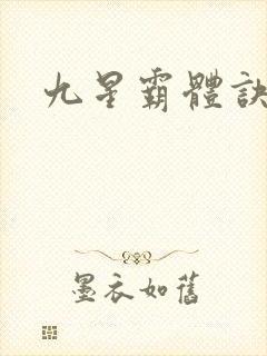九星霸体诀小说