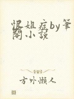 恨姐症by笔趣阁小说