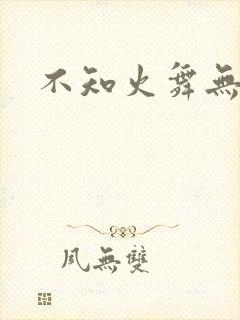 不知火舞无翼鸟