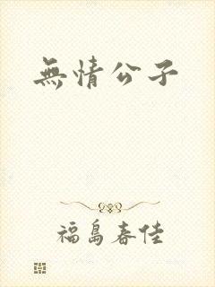 无情公子