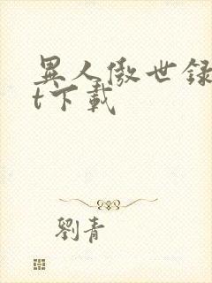 异人傲世录txt下载
